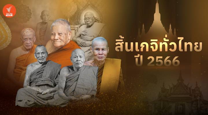 สิ้นพระเกจิอาจารย์ทั่วไทย อาลัย 12 พระปฏิบัติดีปฏิบัติชอบ ปี 2566