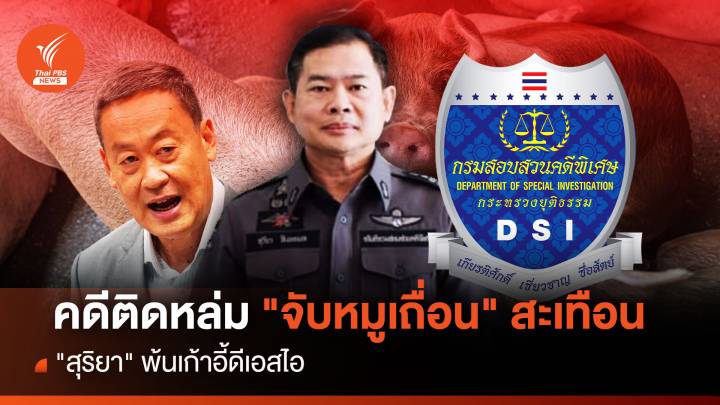 จับกระแสการเมือง: วันที่ 28 พ.ย.2566 คดีติดหล่ม "จับหมูเถื่อน" สะเทือน "สุริยา" พ้นเก้าอี้ดีเอสไอ