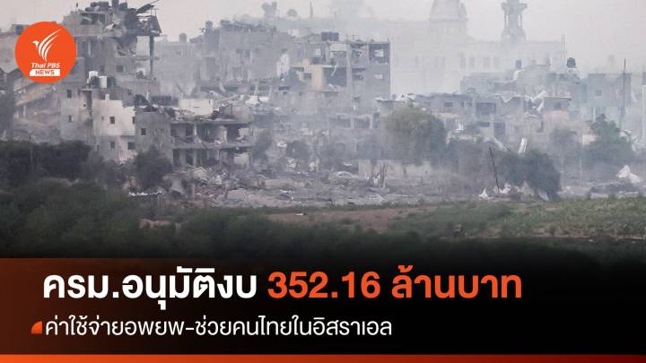 ครม.อนุมัติงบฯ 352.16 ล้านบาท ค่าใช้จ่ายอพยพ-ช่วยคนไทยในอิสราเอล