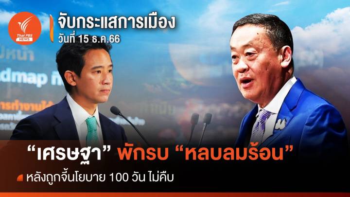 จับกระแสการเมือง : 15 ธ.ค.66 "เศรษฐา" พักรบ "หลบลมร้อน" หลังถูกจี้นโยบาย 100 วันไม่คืบ