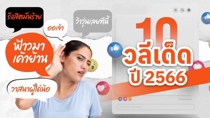 เปิดที่มา 10 วลีเด็ดโซเชียล ปี 2566