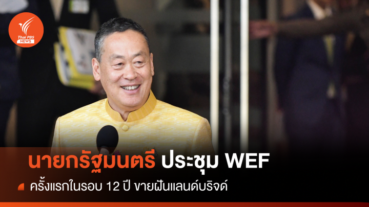 "เศรษฐา" เยือนสวิตเซอร์แลนด์ขายฝัน "แลนด์บริดจ์"