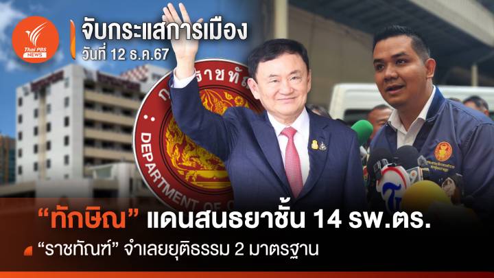 จับกระแสการเมือง : "ทักษิณ" แดนสนธยาชั้น 14 รพ.ตร. "ราชทัณฑ์" จำเลยยุติธรรม 2 มาตรฐาน  