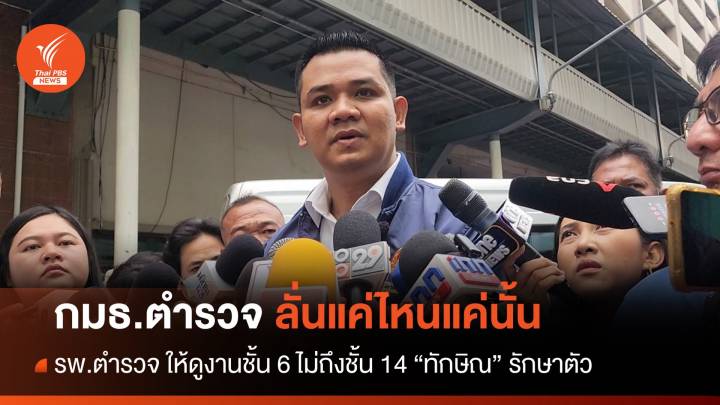 กมธ.ตำรวจ​ ลั่นแค่ไหนแค่นั้น รพ.ตำรวจ ให้สุดชั้น 6 ไม่ถึง "ทักษิณ"