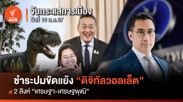 จับกระแสการเมือง 10 ม.ค.2567 : ชำระปมขัดแย้งดิจิทัลวอลเล็ต 2 สิงห์ “เศรษฐา-เศรษฐพุฒิ”