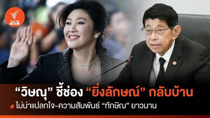 "วิษณุ" ชี้ช่อง "ยิ่งลักษณ์" กลับประเทศไทยเป็นคิวต่อไป