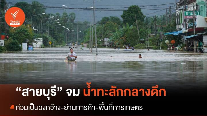 มวลน้ำจาก "รือเสาะ" ไหลบ่าเข้า "สายบุรี" กลางดึก บ้านเรือน-ย่านการค้าจม