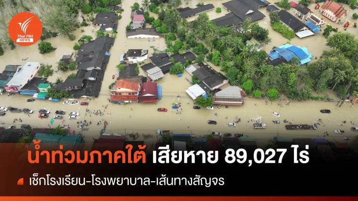 "จิสด้า" ชี้น้ำท่วมภาคใต้ 89,027 ไร่ ปิดโรงเรียน-โรงพยาบาล-ถนน