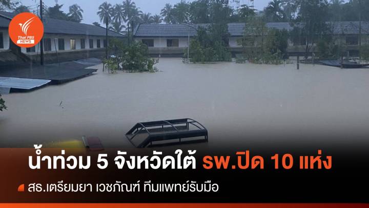 น้ำท่วม 5 จังหวัดภาคใต้ รพ.ปิด 10 แห่ง สธ.เตรียมยา เวชภัณฑ์ ทีมแพทย์รับมือ