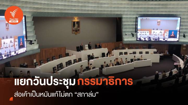 แยกวันประชุมสภาฯ-กมธ. ส่อเค้าเป็นหมันแก้ไม่ตก "สภาล่ม”