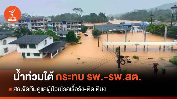 สธ.เผยน้ำท่วม "นราธิวาส" กระทบ รพ.-รพ.สต. จัดทีมดูแลผู้ป่วย