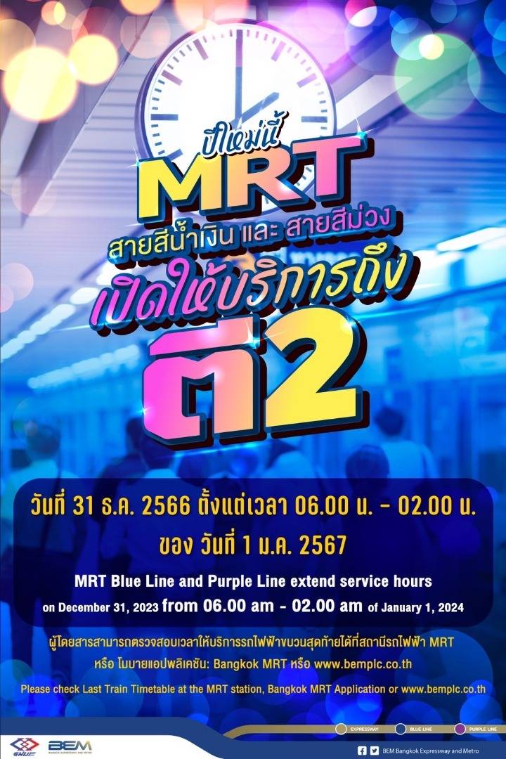 รถไฟฟ้า MRT สายสีม่วง สายสีน้ำเงิน สายสีเหลือง และสายสีชมพู ขยายเวลาสิ้นสุดการให้บริการ โดยในคืนวันอาทิตย์ที่ 31 ธ.ค.66 ถึงเวลา 02.00 น. ของวันที่ 1 ม.ค. 2567 