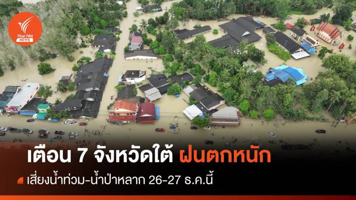 เตือน 7 จังหวัดใต้ฝนตกหนัก เสี่ยงน้ำท่วม-น้ำป่าหลาก 26-27 ธ.ค.