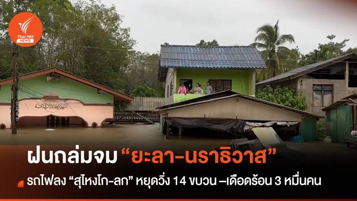 เช็กด่วน! ฝนตก-น้ำท่วมใต้ “นราธิวาส-ยะลา” จม รถไฟไปสุไหงโก-ลก หยุดวิ่ง เดือดร้อนแล้ว 3 หมื่นคน