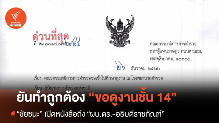 “ชัยชนะ” ยัน กมธ.ตำรวจ ขอดูงานชั้น 14 รพ.ตร.ทำถูกต้อง