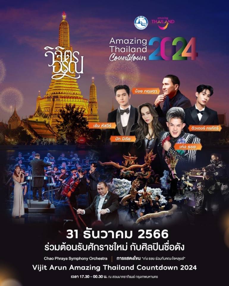 Amazing Thailand Countdown 2024 วิจิตร อรุณ”

