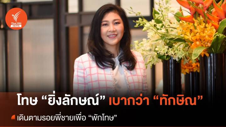 โทษ “ยิ่งลักษณ์” เบากว่า “ทักษิณ” เดินตามรอยพี่ชายเพื่อพักโทษ