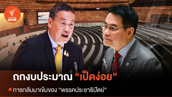 อภิปรายงบประมาณ “เป็ดง่อย” การกลับมาเข้มของ "พรรคประชาธิปัตย์"