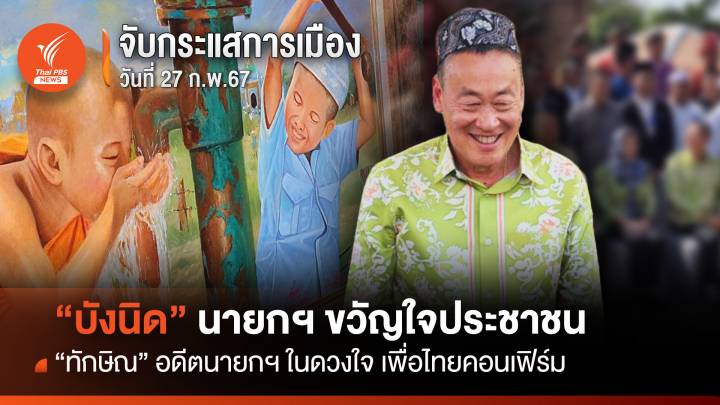 จับกระแสการเมือง วันที่ 27 ก.พ. 2567 :"บังนิด" นายกฯ ขวัญใจประชาชน "ทักษิณ" อดีตนายกฯ ในดวงใจ เพื่อไทยคอนเฟิร์ม 