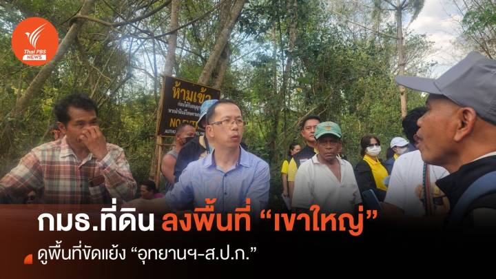 กมธ.ที่ดินลงพื้นที่เขาใหญ่ จับตาความขัดแย้ง “อุทยานฯ-สปก.”