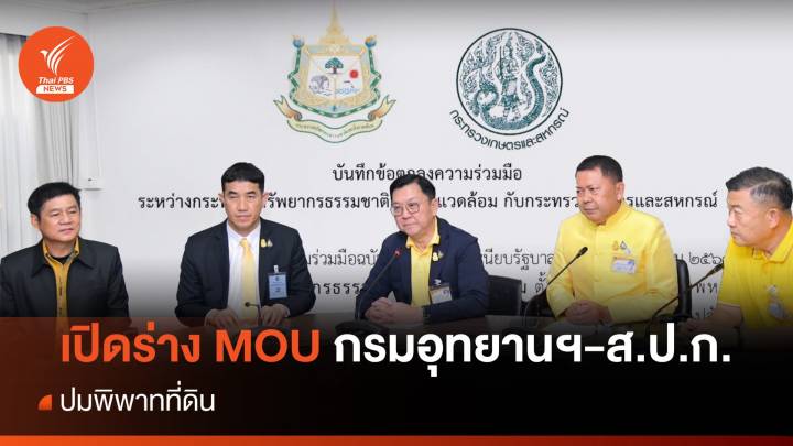 เปิดร่าง MOU กรมอุทยานฯ-ส.ป.ก.ปมพิพาทที่ดิน