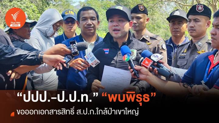 ป.ป.ท.-บก.ปปป.พบพิรุธขอออกเอกสารสิทธิ์ ส.ป.ก.รุกป่าเขาใหญ่