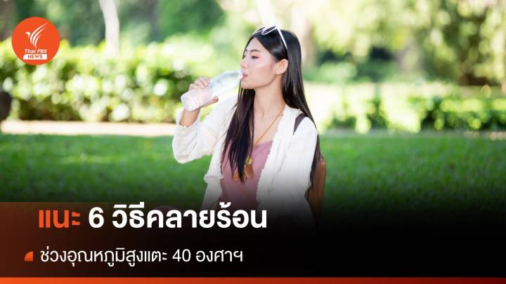 ร้อน ร้อน แบบนี้ แนะ 6 วิธีคลายร้อน ช่วงอุณหภูมิสูงแตะ 40 องศาฯ   