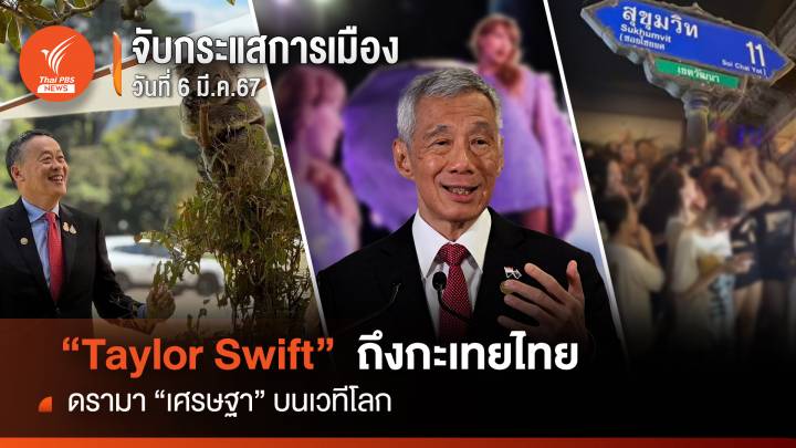 จับกระแสการเมือง: 6 มี.ค.67 “Taylor Swift”  ถึงกะเทยไทย ดรามา “เศรษฐา" บนเวทีโลก 