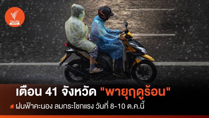 เตือน 41 จังหวัด รับมือ "พายุฤดูร้อน" 8-10 มี.ค.นี้