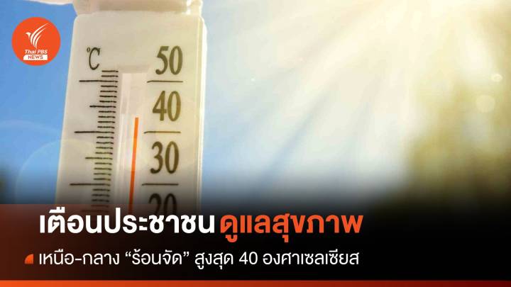 สภาพอากาศวันนี้ ภาคเหนือ-กลางเจออากาศร้อนจัด 40 องศา