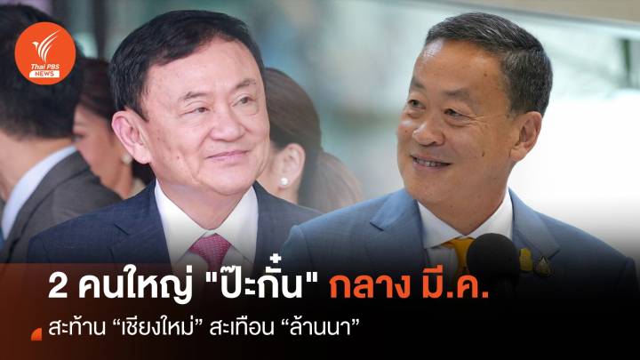 2 คนใหญ่ "ป๊ะกั๋น" กลาง มี.ค. สะท้านเชียงใหม่สะเทือนล้านนา