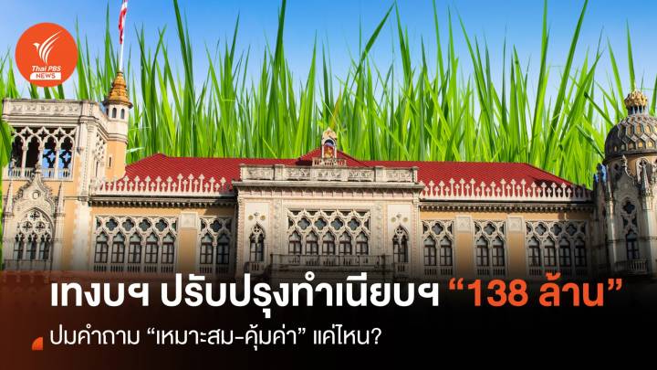 เทงบฯ ปรับปรุงทำเนียบ 138 ล้าน ปมคำถาม “เหมาะสม-คุ้มค่า” แค่ไหน?