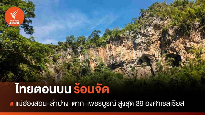 สภาพอากาศวันนี้ ไทยตอนบน "ร้อนจัด" อุณหภูมิสูงสุด 39 องศาฯ