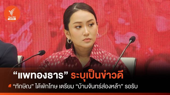 “แพทองธาร” ระบุเป็นข่าวดี “ทักษิณ” ได้พักโทษ