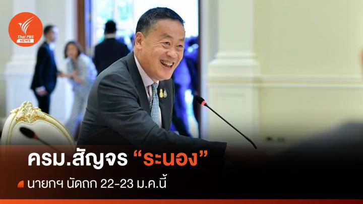 นายกฯ นัดถก ครม.สัญจร "ระนอง" 22-23 ม.ค.นี้