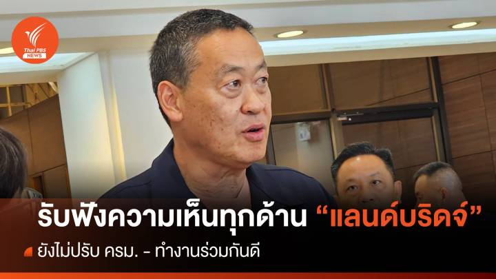 นายกฯพร้อมรับฟังความเห็นทุกด้าน "โครงการแลนด์บริดจ์"