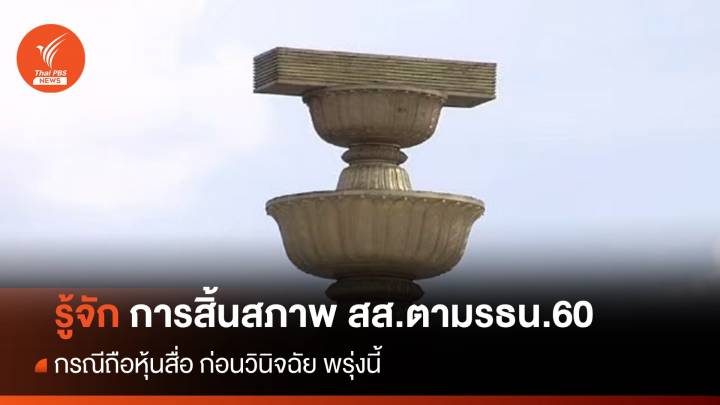 รู้จัก การสิ้นสภาพ สส.ตามรัฐธรรมนูญ 60 ก่อนวินิจฉัยคดี "พิธา" ถือหุ้นสื่อ 