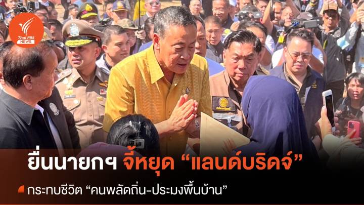 “คนไทยพลัดถิ่น” ยื่นนายกฯ เลิก “แลนด์บริดจ์” กระทบชีวิต-สิ่งแวดล้อม