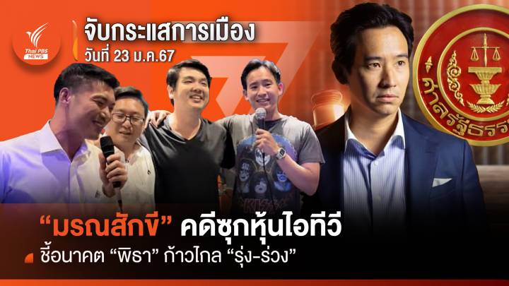 จับกระแสการเมือง: วันที่ 23 ม.ค.2567  “มรณสักขี” คดีซุกหุ้นไอทีวี ชี้อนาคต “พิธา” ก้าวไกล “รุ่ง-ร่วง”