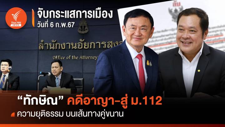 จับกระแสการเมือง: วันที่ 6 ก.พ.2567 “ทักษิณ” คดีอาญา- สู่ ม.112 ความยุติธรรมบนเส้นทางคู่ขนาน