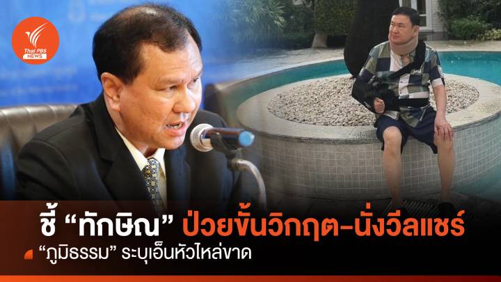 "อัยการ" ชี้ "ทักษิณ" ป่วยขั้นวิกฤต "ภูมิธรรม" ยันเอ็นหัวไหล่ขาด 