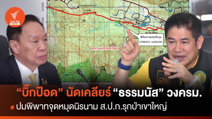 "บิ๊กป๊อด" นัดเคลียร์ "ธรรมนัส" ปมพิพาท ส.ป.ก.รุกป่าเขาใหญ่