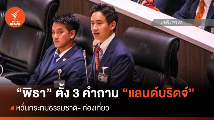 "พิธา" ตั้ง 3 คำถาม ปม "แลนด์บริดจ์" หวั่นกระทบธรรมชาติ-แหล่งท่องเที่ยว   