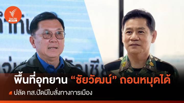 ปลัด ทส.ยันพื้นที่อุทยาน​ "ชัยวัฒน์"​ มีอำนาจถอดหมุด​ ส.ป.ก. ปัดมีใบสั่ง