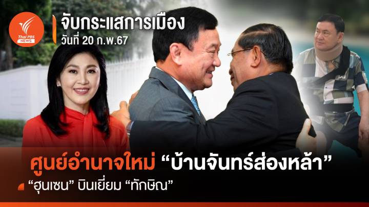 จับกระแสการเมือง : วันที่ 20 ก.พ.2567 ศูนย์อำนาจใหม่ "บ้านจันทร์ส่องหล้า"  ฮุนเซน บินเยี่ยม ทักษิณ