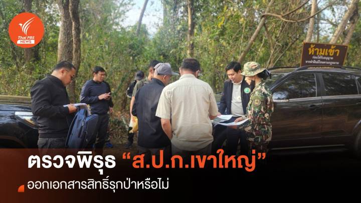 ตรวจพิรุธออกเอกสารสิทธิ์ ส.ป.ก.4-01 รุก "อุทยานแห่งชาติเขาใหญ่"