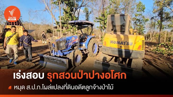 ถึงคิว! รุกสวนป่าปางอโศก หมุด ส.ป.ก.โผล่แปลงอดีตลูกจ้างป่าไม้ 