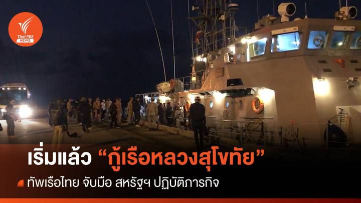 เริ่มแล้ว! "กู้เรือหลวงสุโขทัย" ทัพเรือไทย-สหรัฐฯ ร่วมปฏิบัติภารกิจ