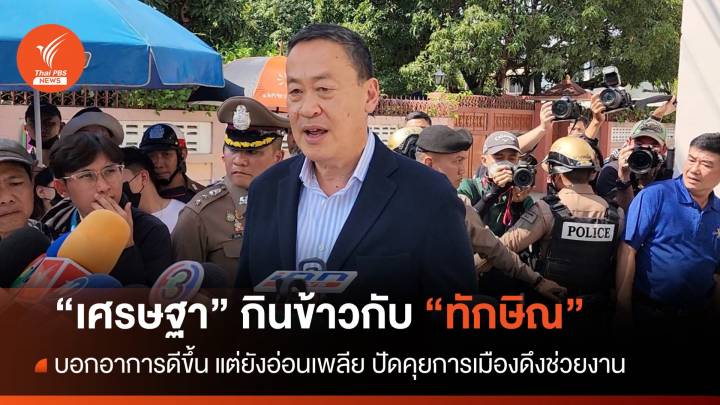 "เศรษฐา" เผย "ทักษิณ" ให้กำลังใจทำงาน ปัดถกการเมืองอุบตั้งกุนซือ