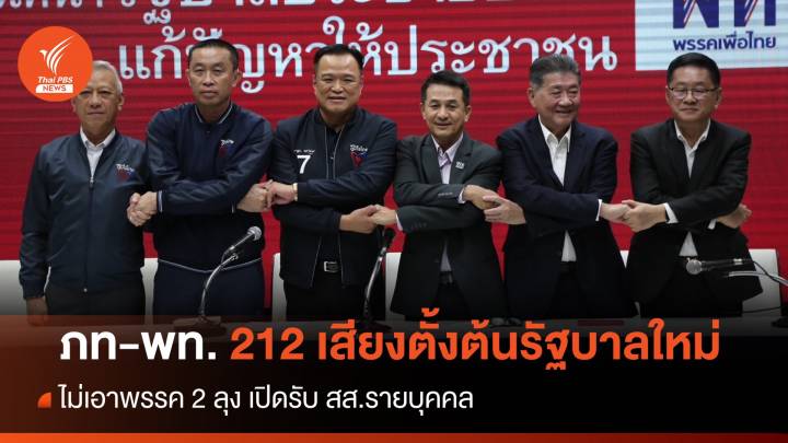 ภท-พท. 212 เสียงตั้งต้นรัฐบาลใหม่ ไม่เอาพรรค 2 ลุง 